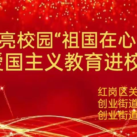 [能力作风建设工作落实年]四十七中学携手区关工委等单位开展爱国主义教育进校园活动