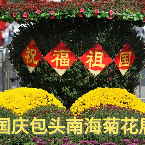 喜 迎 国 庆   礼 赞 祖 国