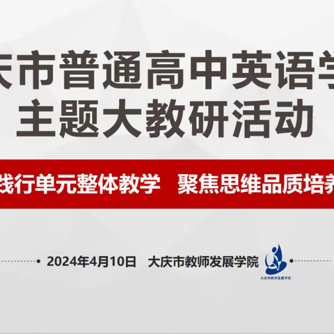 “践行单元整体教学 聚焦思维品质培养” 全市普通高中英语学科主题大教研活动