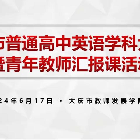 奋楫共研展风采，聚光而行谱芳华 ——大庆市普通高中英语学科大教研 暨青年教师汇报课活动