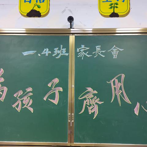 “为孩子、齐用心”——梁山小学一•4班家长会记实