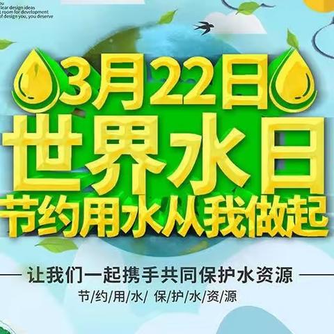 【堡旭•德育】滴水在指尖，节水润心田 ——双城区堡旭小学“世界节水日”主题系列活动