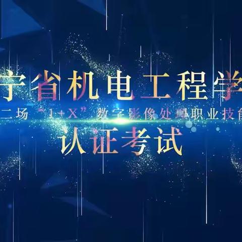 辽宁省机电工程学校2024年第二场“1＋X”数字影像处理职业技能等级证书认证考试顺利完成