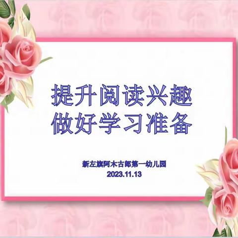 【幼小衔接】提升阅读兴趣  做好学习准备——新巴尔虎左旗阿木古郎第一幼儿园开展幼儿早期阅读教研活动