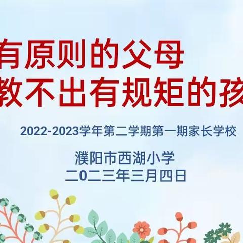 2023年一年级一班第一期家长学校