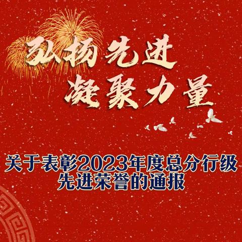 海淀西区支行表彰2023年度总分行先进集体及个人