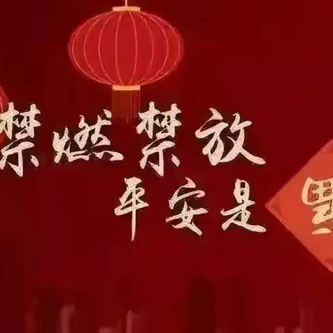 高陵区观澜小学禁放烟花爆竹倡议书