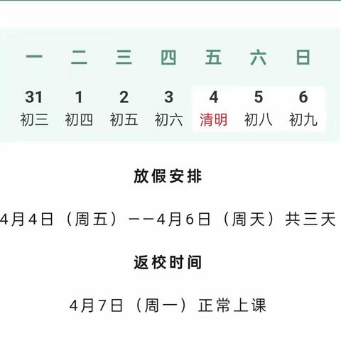 【观小･放假公告】——高陵区观澜小学2025年清明节放假通知及安全温馨提示