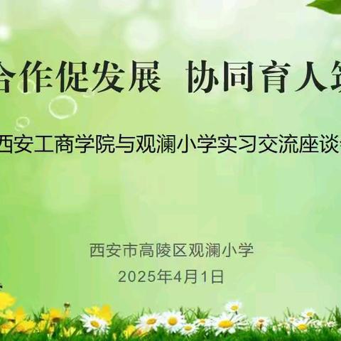 院校合作促发展 协同育人筑未来——西安工商学院与观澜小学实习交流座谈会纪实