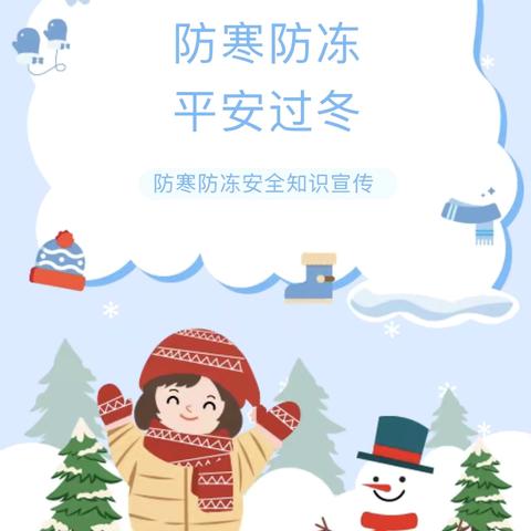 防寒防冻 平安过冬 高陵区观澜小学雨雪低温天气温馨提示