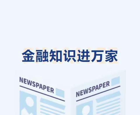 金融知识进万家 宣传普及靠大家