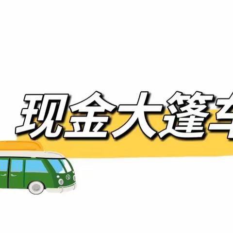 中国银行浙江省分行营业部开展现金大蓬车活动