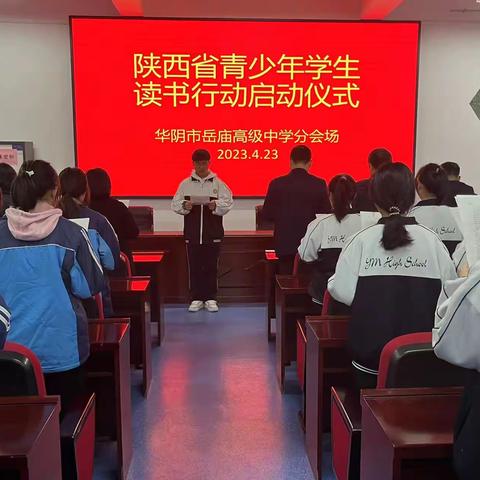 陕西省青少年读书行动启动仪式——岳庙高级中学分会场活动纪实