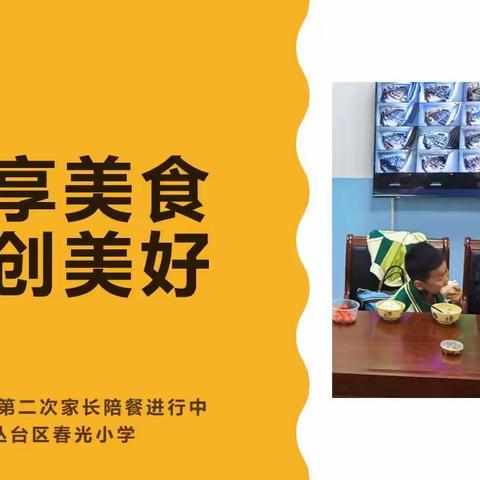 “共享美食  共创美好”丛台区春光小学2023学年第二次家长陪餐活动