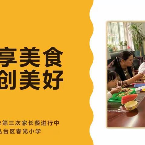 “共享美食  共创美好”丛台区春光小学2023学年第三次家长陪餐活动