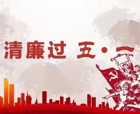 台州分行廉洁提醒||廉洁过五一，纪律要牢记！