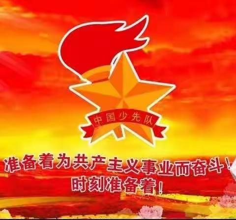 “星星火炬  代代相传” ——大桥小学建队日入队仪式