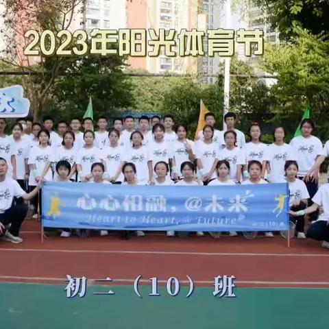 【叮咚！您有一份超燃礼物已送达！】——滨河实验中学2023年阳光体育节