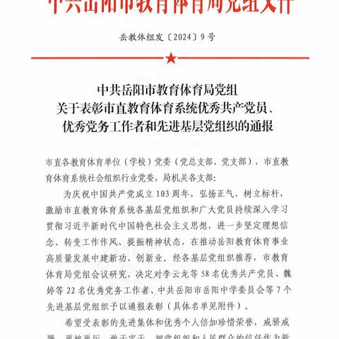 喜报｜岳阳中学党委被中共岳阳市教育体育局党组授予“先进基层党组织”称号