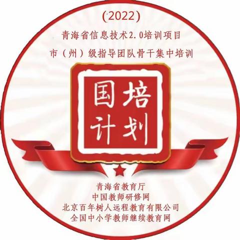 “国培计划（2022）“——青海省信息技术2.0培训项目市（州）级指导团队骨干集中培训