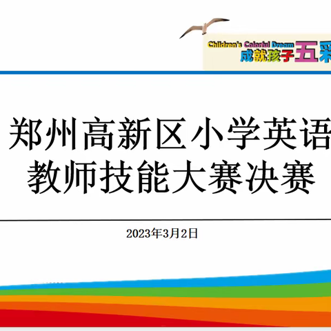 脚踏实地求本真，仰望星空看未来 ——2023年郑州高新区小学英语教师技能大赛决赛纪实