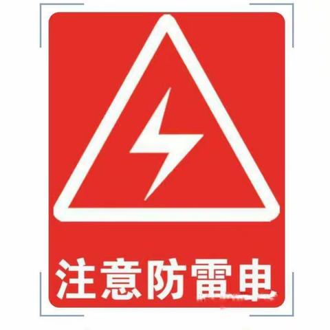 春季防雷电⚡️，安全伴我行——六德幼儿园温馨提示💕