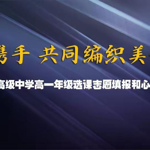 家校携手     共同编织美好未来——湟源县高级中学高一年级生涯规划和心理辅导家长会