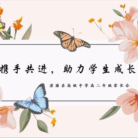 携手共进   助力学生成长 	------湟源县高级中学高二年级家长会