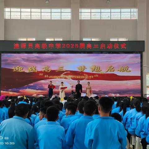 迎战高三     梦想启航------湟源县高级中学2025届高三启动仪式