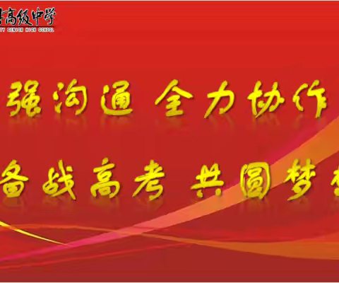 加强沟通  全力协作  备战高考  共圆梦想------湟源县高级中学2025届高三年级家长会