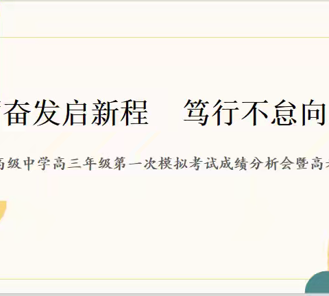 踔厉奋发启新程    笃行不怠向未来------湟源县高级中学高三年级第一次模拟考试成绩分析会暨高考推进会