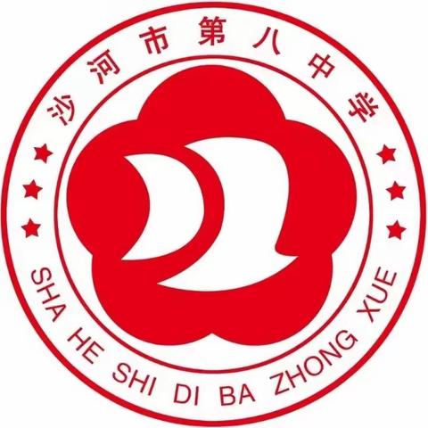 秋风为序，逐梦前行——沙河市第八中学小学部2023年秋季开学典礼暨表彰大会