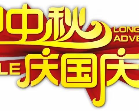 中秋恰逢迎国庆，祖国生日月更明——沙河市第八中学小学部迎中秋、庆国庆德育实践活动