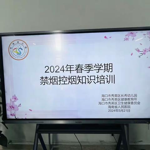 禁烟控烟 呵护健康— 海口市秀英区长秀幼儿园2024年禁烟控烟知识培训