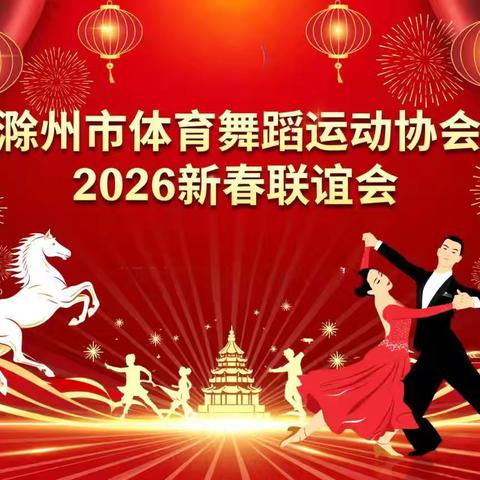 滁州市体育舞蹈运动协会2026新春联谊会