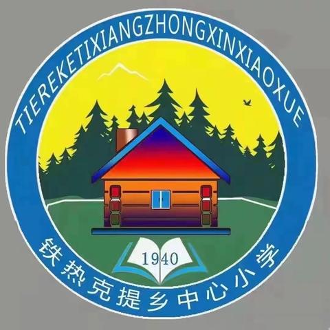 铁热克提乡中心小学开展法治副校长进校园活动