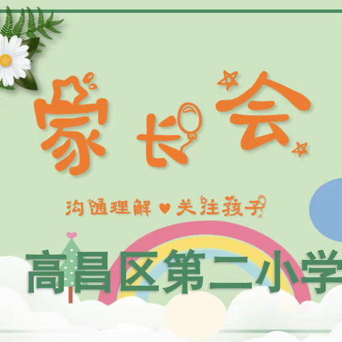 🌼🏠“家”点精彩 ✍️“育”见未来🌼          ——高昌区第七小学教育集团高昌区第二小学分校家长会