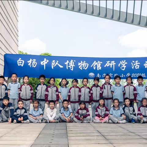 快乐于行，研学于心，体验见成长，青春须有为——记舟山南海实验小学一（8）班舟山博物馆研学活动