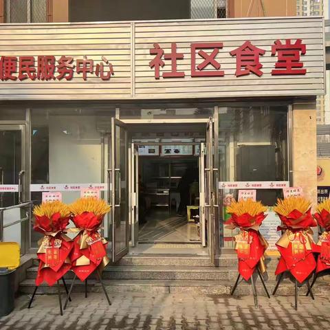 和平区浑河湾街道砂山新村社区践行“两邻”服务，全面打造“品质养老”社区模式，开设社区惠民食堂