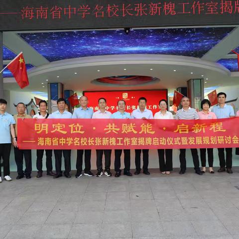 研学赋能智慧课堂，聚力展望教育新程——张强利数学智慧课堂教学研究工作室暨海南省职工创新工作室十月纪实