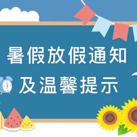 儋州市那大镇小青藤幼儿园2023年暑假放假通知及温馨提示