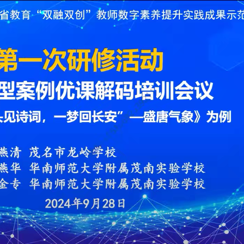 广东省“双融双创”教师数字素养提升实践活动（茂名-河源）初中历史第一次线上研修活动纪实