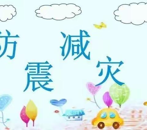 “防震演练，安全相伴”——孙家滩石家窑小学防震演练