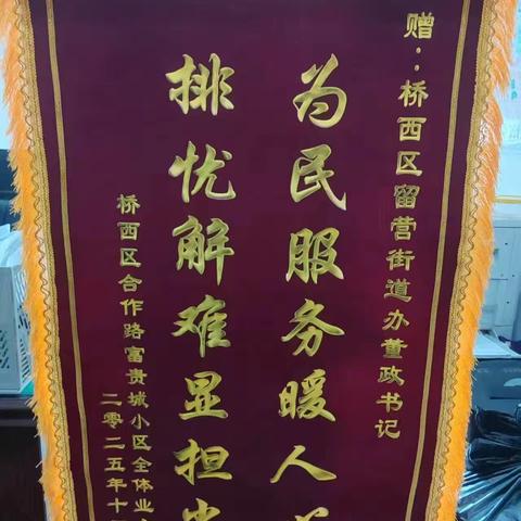 锦旗映初心——留营街道办事处解民忧，富贵城小区停车充电难题终得解