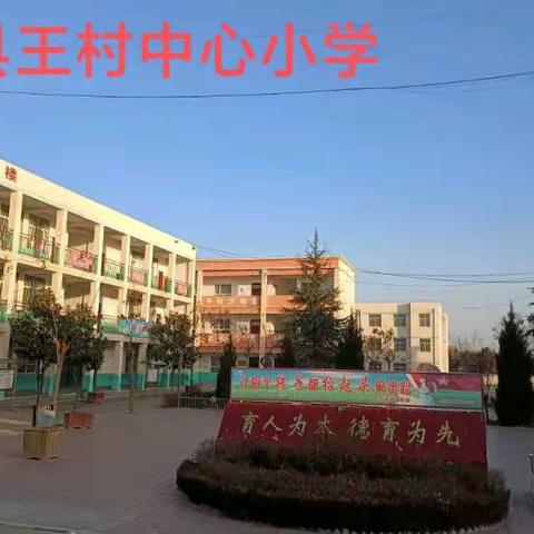 乾县王村中心小学暑假实践活动