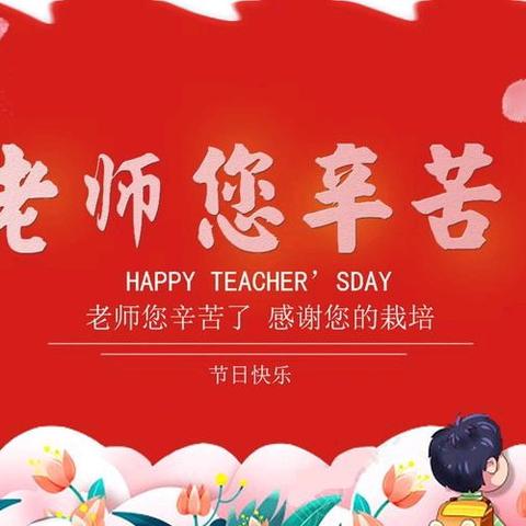 天辰骄子幼儿园喜迎教师节 一路有您感恩同行