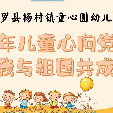 博罗县杨村镇童心圆幼儿园—“少年儿童心向党，我与祖国共成长”