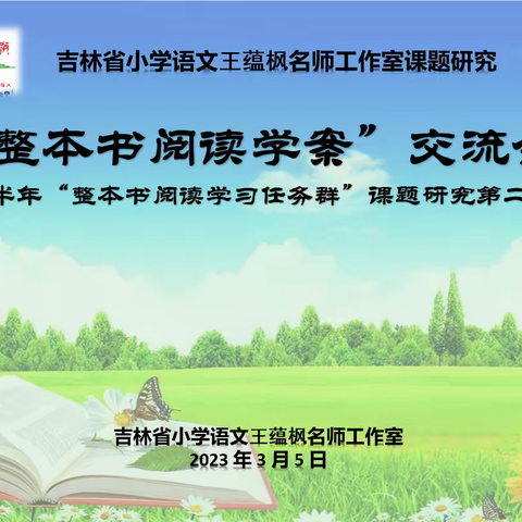 吉林省王蕴枫名师工作室2023年上半年“整本书阅读学习任务群实践研究”（二）——整本书阅读学案交流会