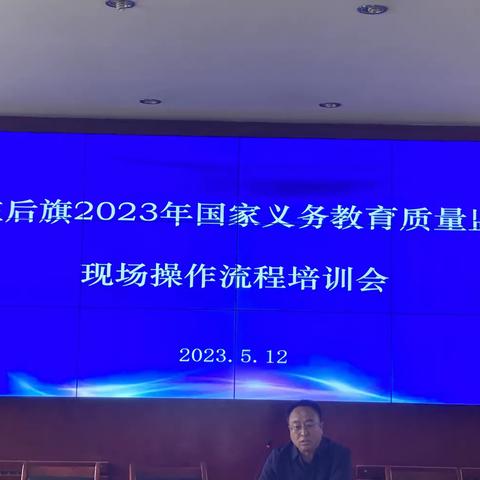 科左后旗召开2023年国家义务教育质量监测现场操作流程培训会