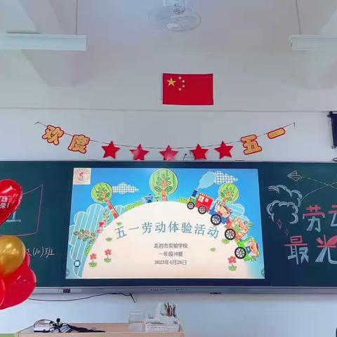 《劳动技能初体验，和乐健康促成长》——记龙岩市实验学校一年级（10）班劳动实践活动